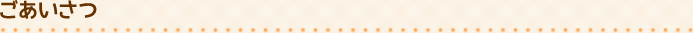 ごあいさつ