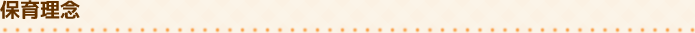 保育理念