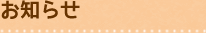 お知らせ