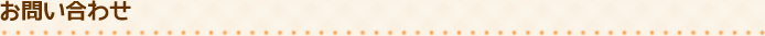 お問い合わせ