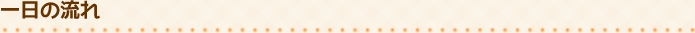 一日の流れ