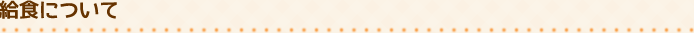 給食について