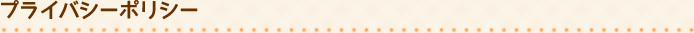 プライバシーポリシー