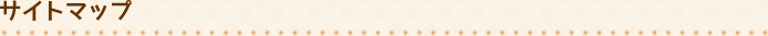 サイトマップ