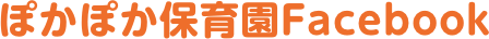ぽかぽか保育園Facebook