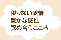 限りない愛情 豊かな感性 認め合うこころ