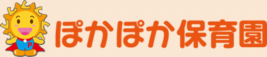 ぽかぽか保育園