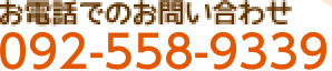 お電話でのお問い合わせ